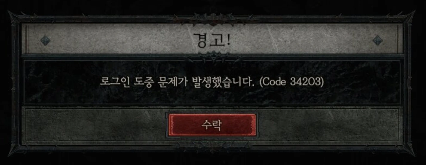 디아블로 4 34203 오류 코드