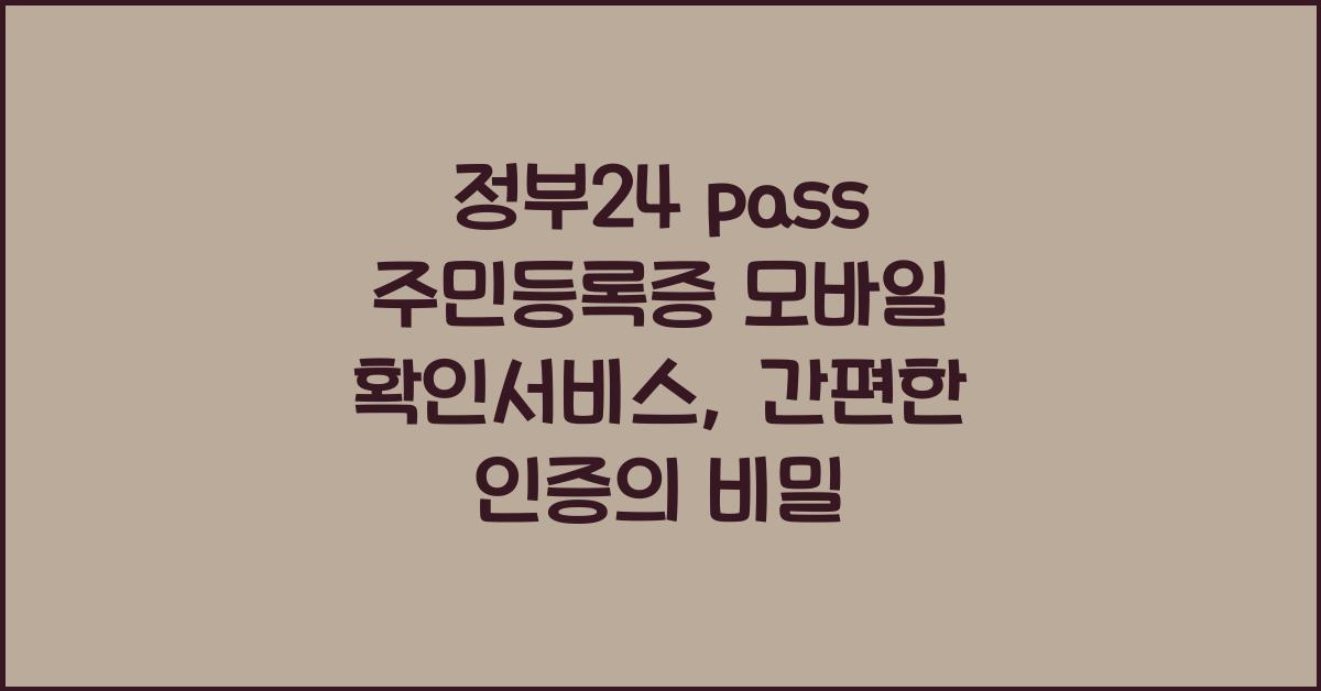 정부24 pass 주민등록증 모바일 확인서비스