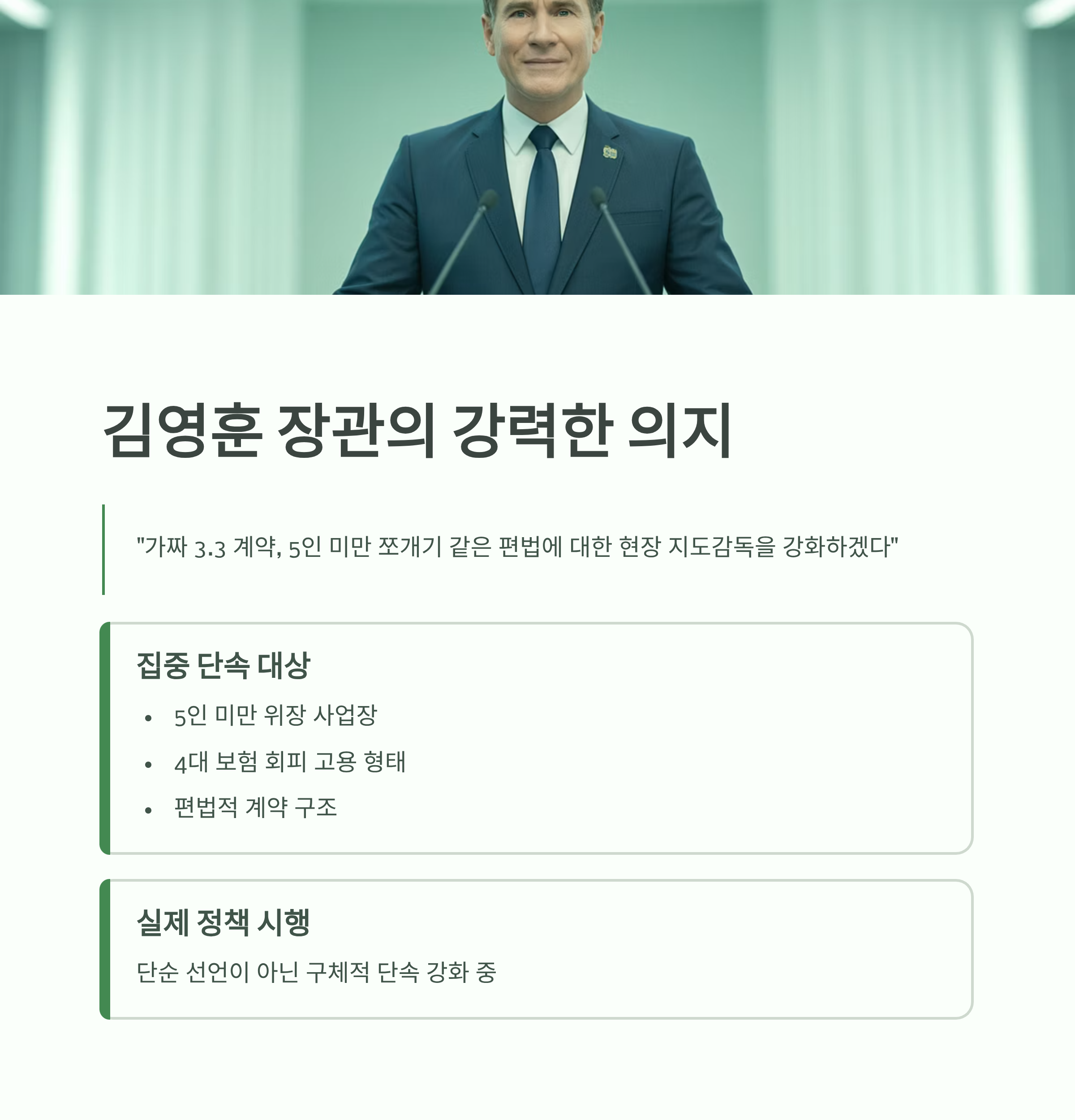 김영훈 장관의 3.3% 계약 단속 의지를 강조한 정책 발표 장면