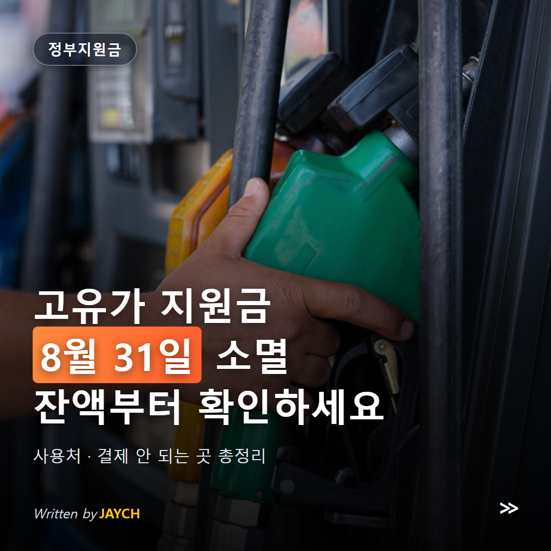 고유가 피해지원금 8월 31일 소멸 안내 썸네일