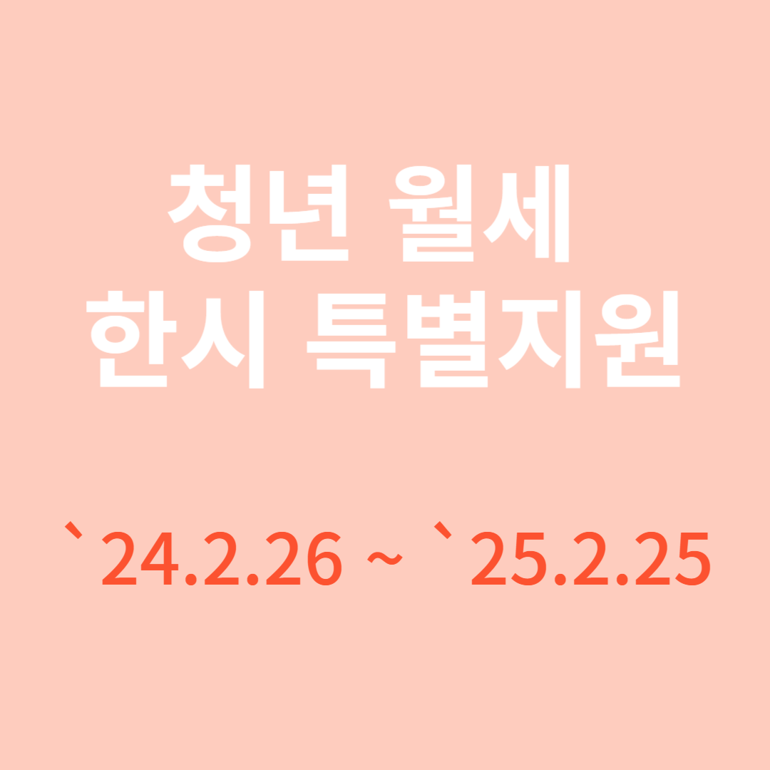 청년월세 한시 특별지원