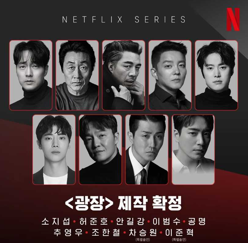 넷플릭스 드라마 '광장' 출연진 소개 사진.
왼쪽부터 소지섭, 허준호, 안길강, 이범수, 공명
아래줄 왼쪽부터 추영우, 조한철, 차승원, 이준혁이다.