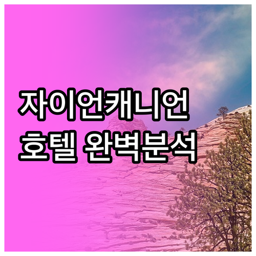 자이언 캐니언 근처 추천 호텔 5곳 ..