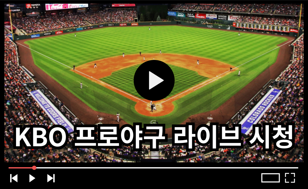 KBO 야구 중계 무료로 보는 법 ❘ TV & 스마트폰 시청 방법 총정리