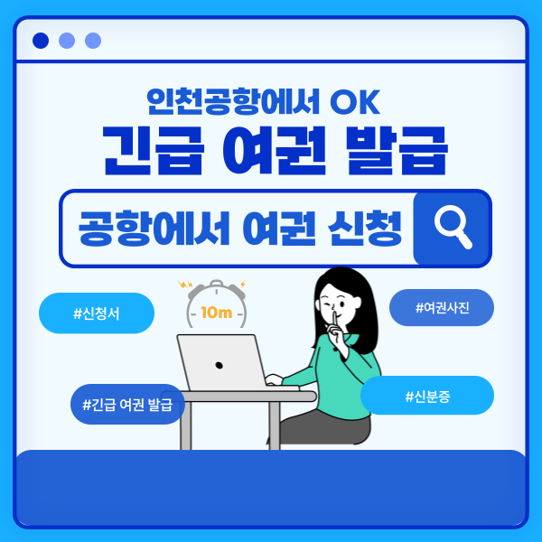 긴급 여권 발급