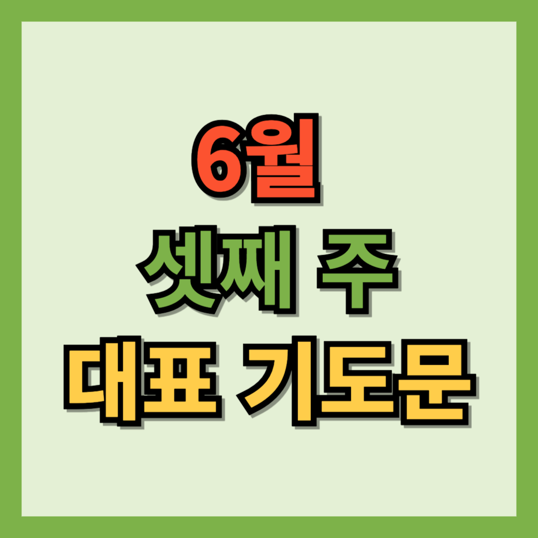 2025년 6월 셋째주 대표기도문