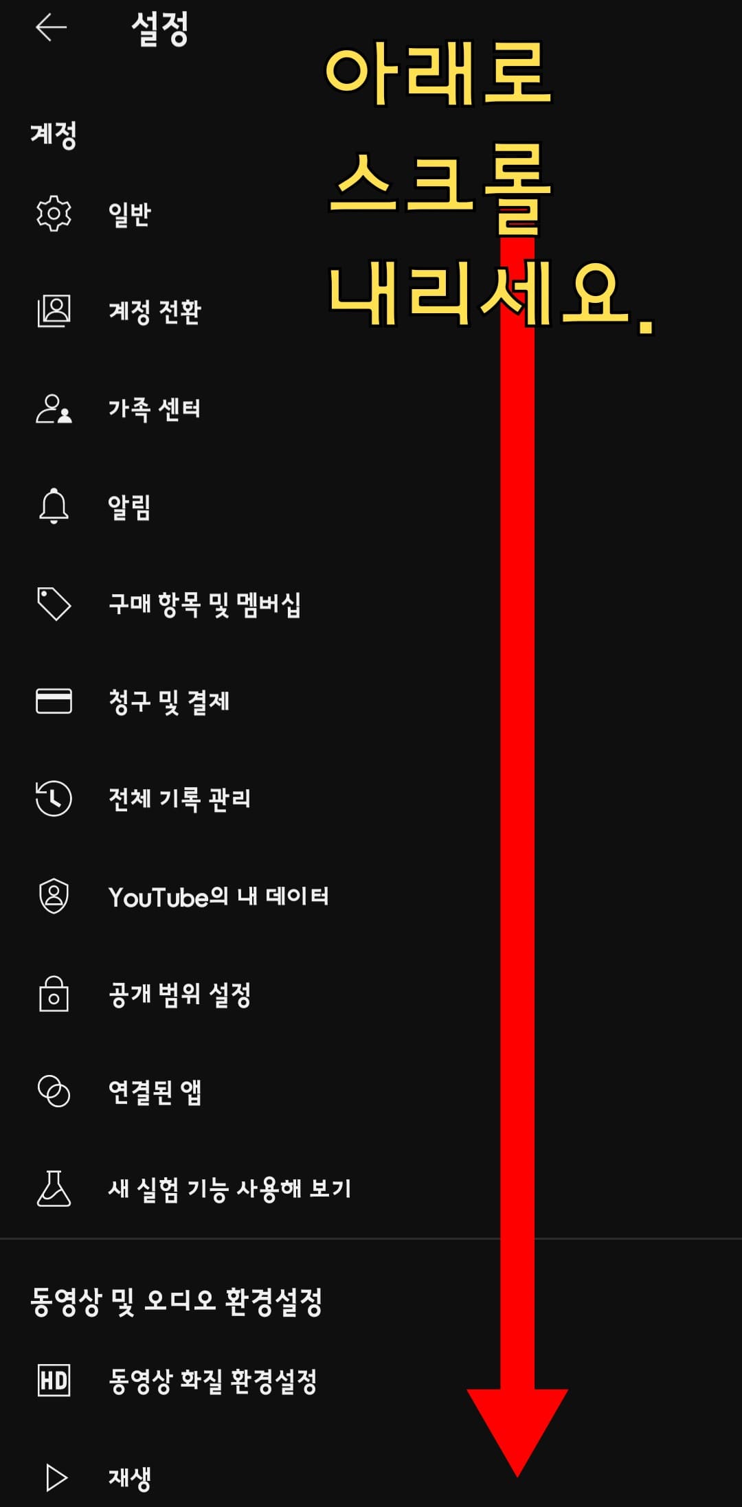 유튜브-자막-설정(끄기-켜기)-방법-안내-그다음,-아래로-스크롤을-해서-동영상-및-오디오-환경설정을-찾습니다.