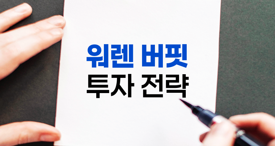 워렌 버핏의 투자 전략과 성공 비결