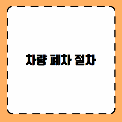 차량 폐차 절차