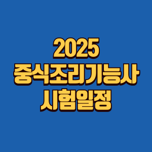 중식조리기능사 시험일정 글 썸네일