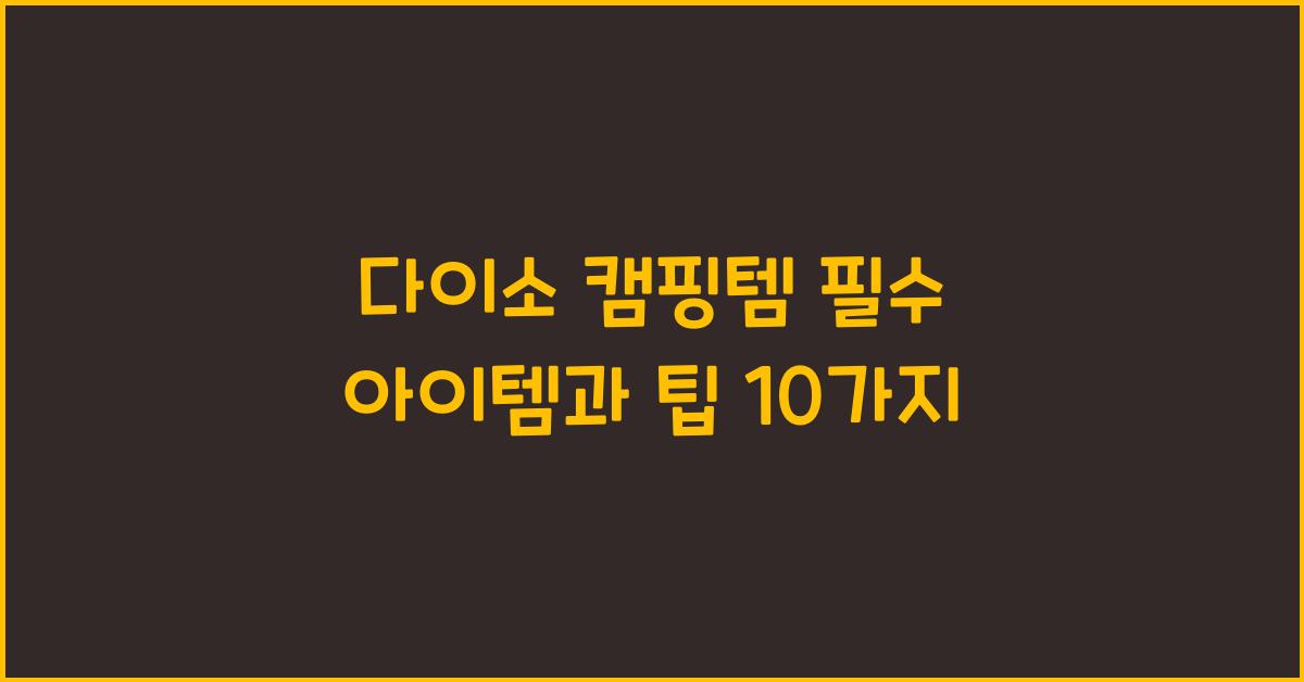다이소 캠핑템