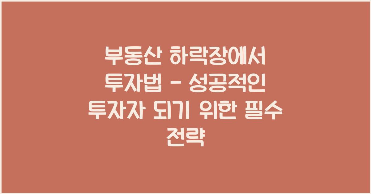 부동산 하락장에서 투자법