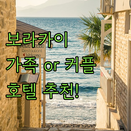 보라카이 가족 여행? 커플 여행? 맞