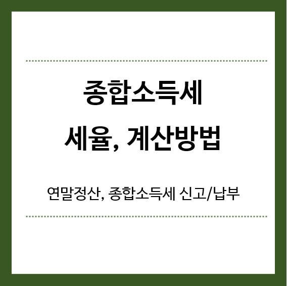 종합소득세-세율-계산방법-제목