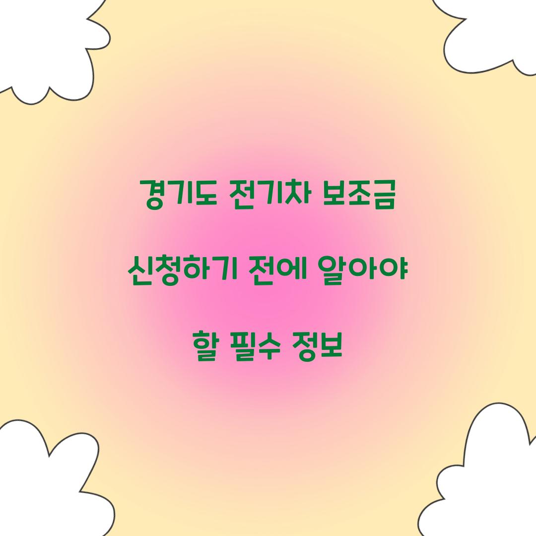 경기도 전기차 보조금