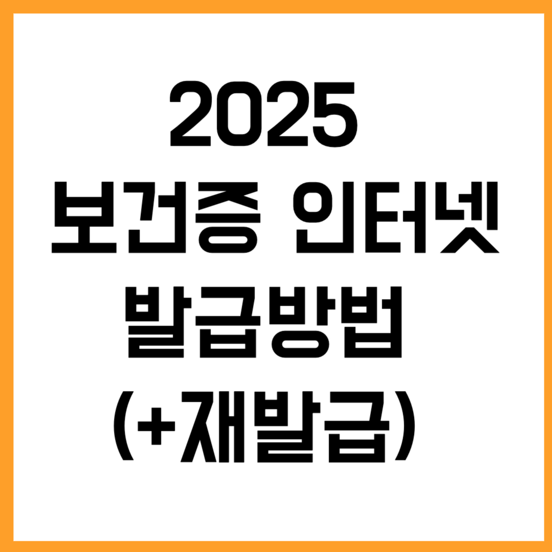 2025 보건증 인터넷발급방법 (+재발급)