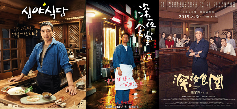 심야식당-한국판-중국판