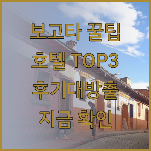 보고타 공항 근처 호텔 추천 TOP3