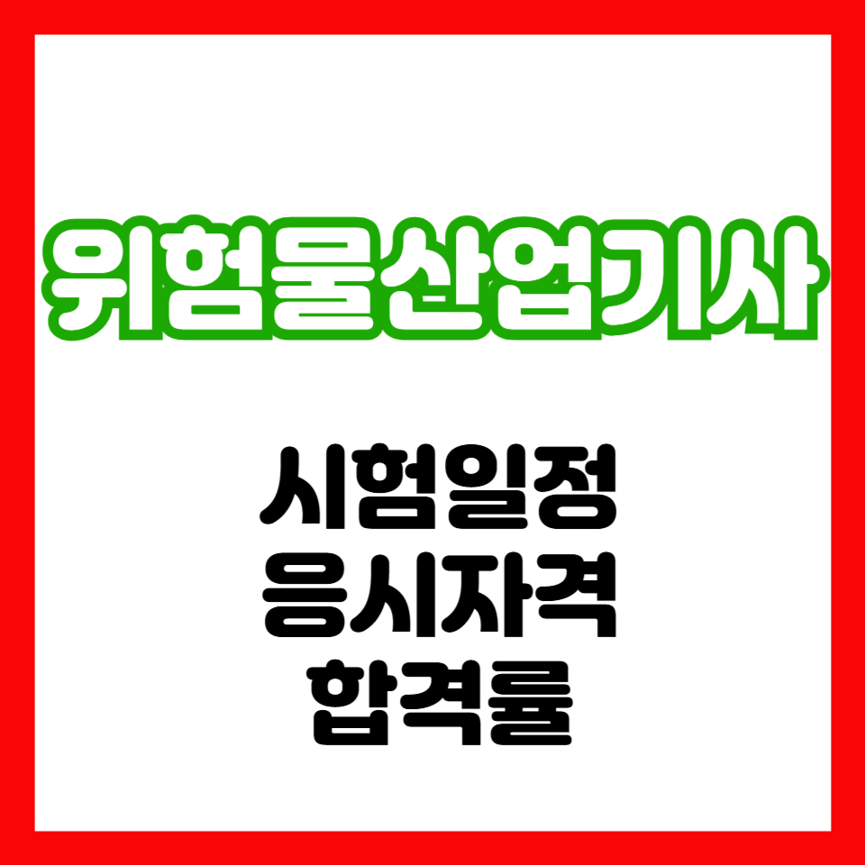 위험물산업기사