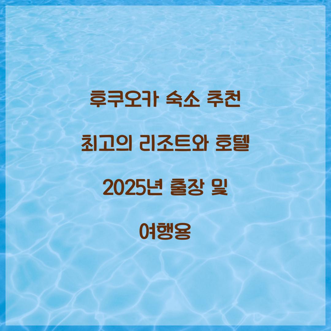 후쿠오카 숙소 추천