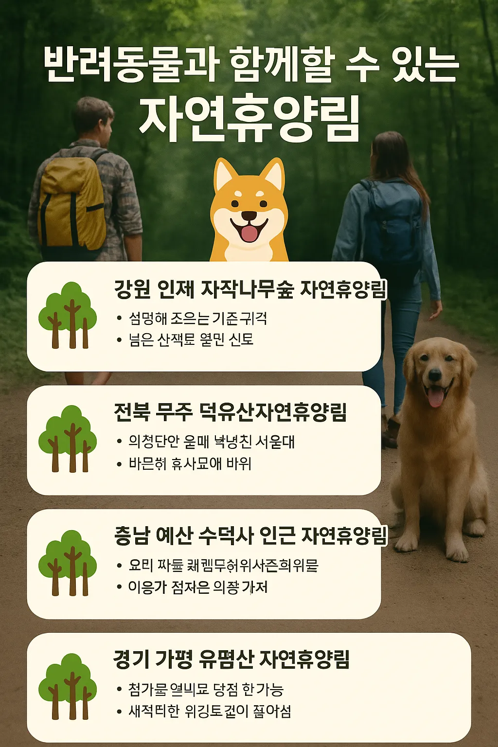 반려동물 자연휴양림 관련 사진