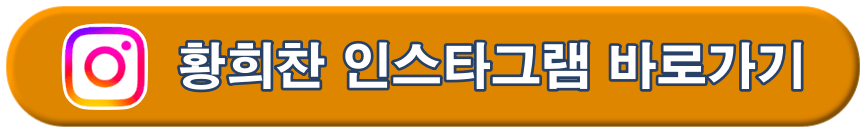 황희찬 인스타그램 바로가기