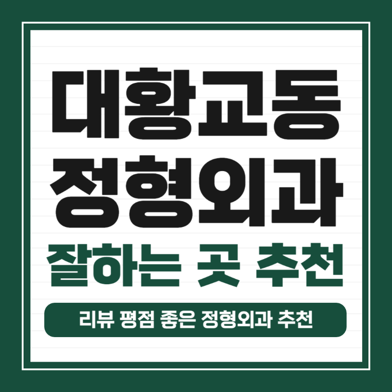 수원 권선구 대황교동 정형외과 유명하고 잘하는 곳 추천 TOP 5