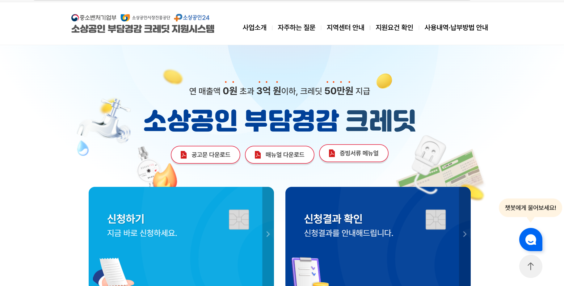 소상공인 부담경감 크레딧 신청 페이지 화면