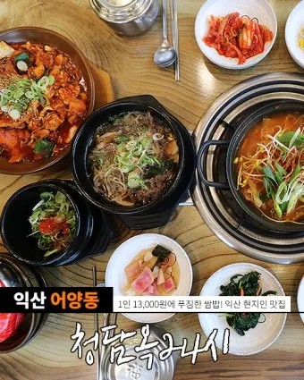 익산 맛집 베스트10 현지인 숨겨진 맛집_3