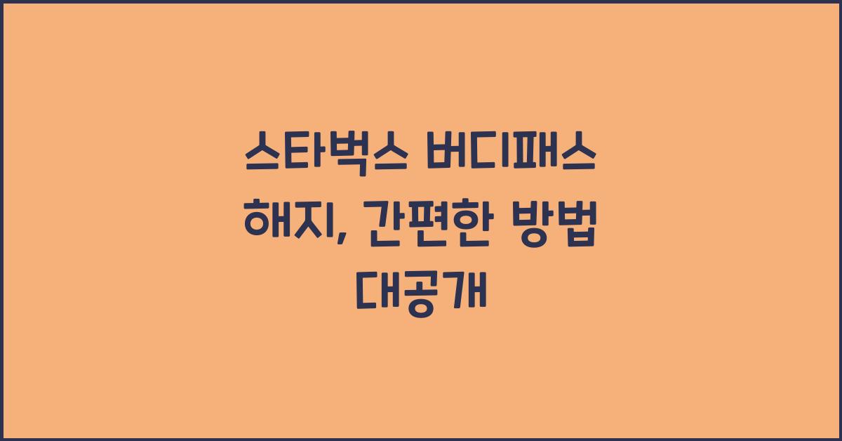 스타벅스 버디패스 해지