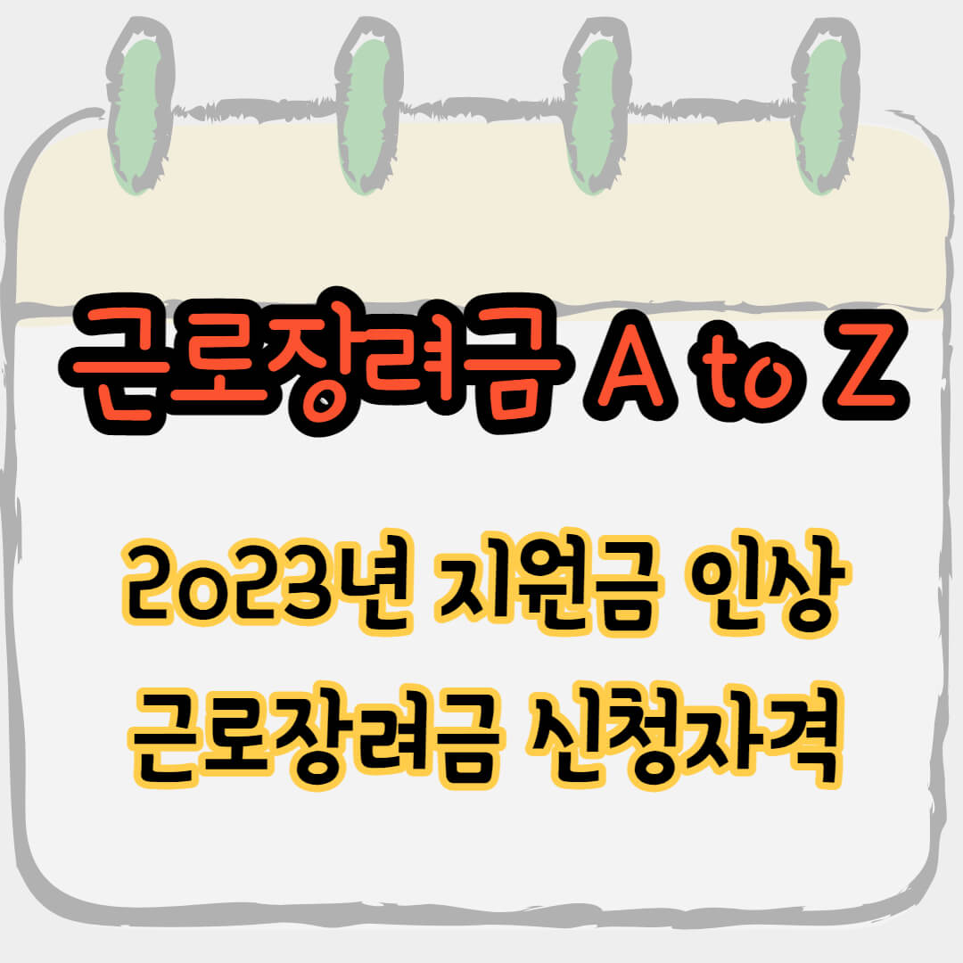 근로장려금 신청자격