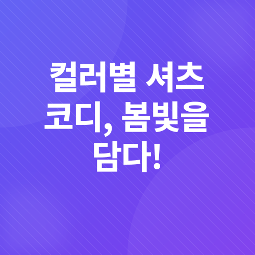 셔츠 코디_4