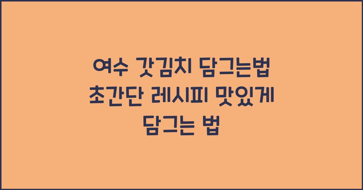 여수 갓김치 담그는 법
