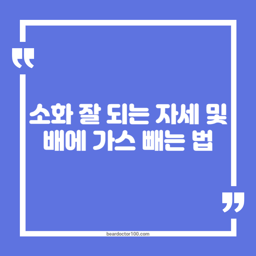 소화 잘 되는 자세 및 배에 가스 빼는 법