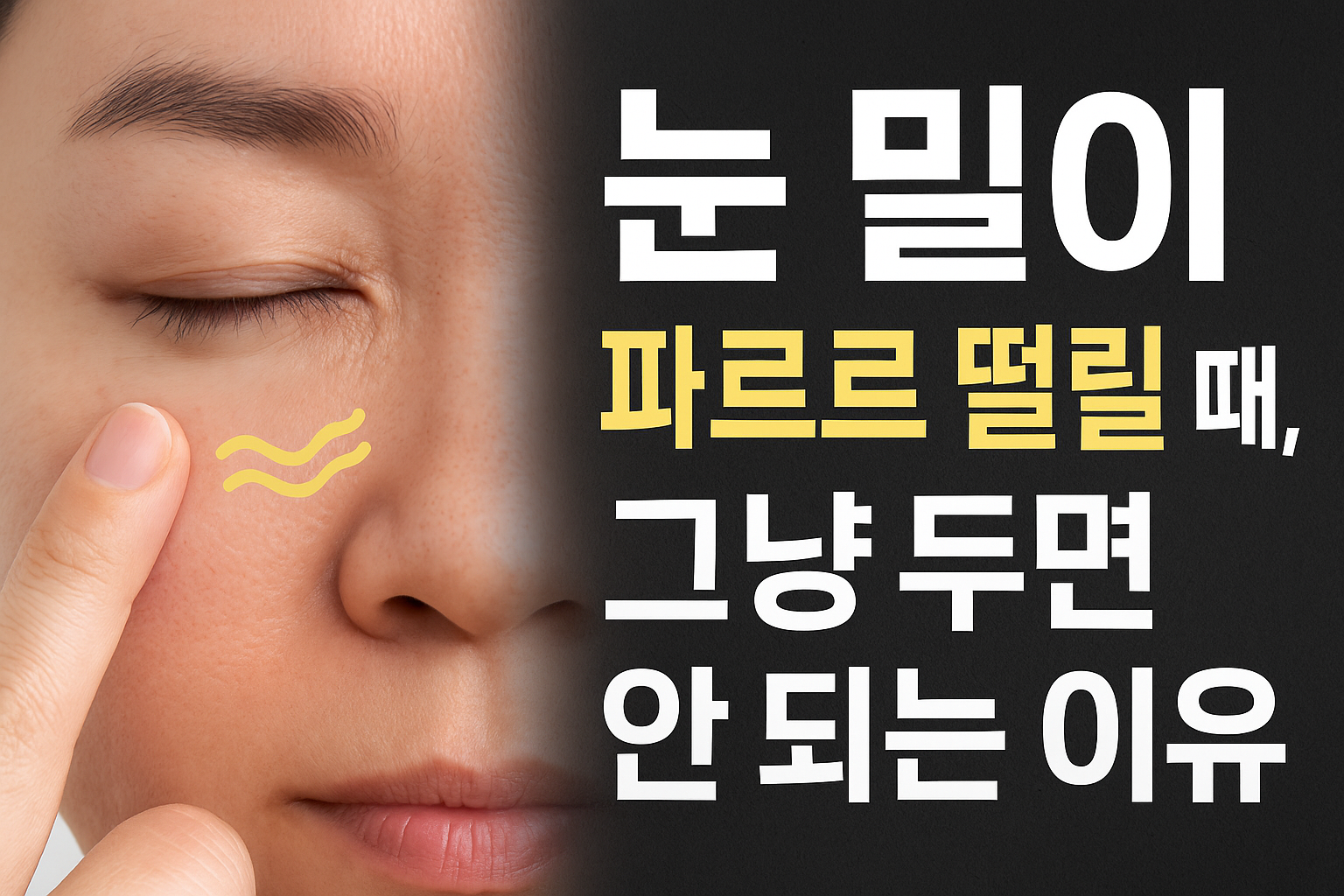 눈 떨림