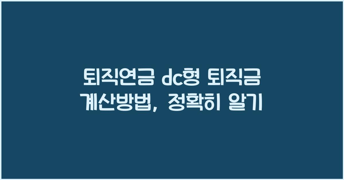 퇴직연금 dc형 퇴직금 계산방법