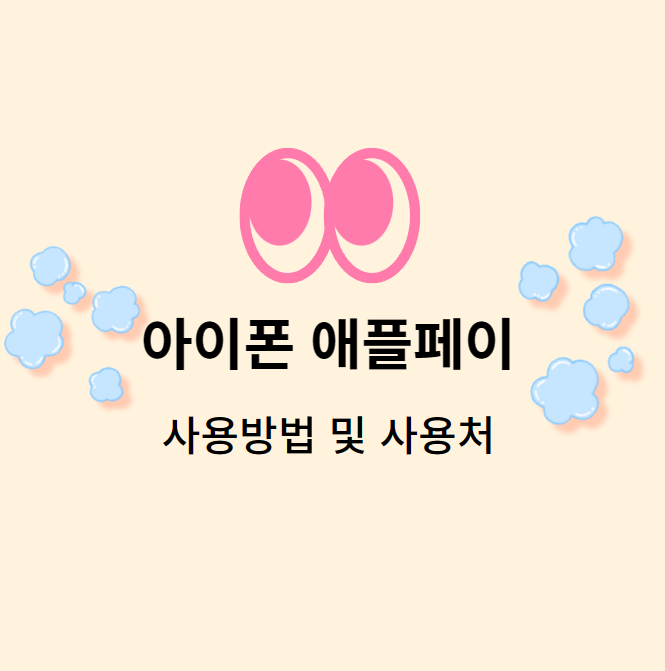 아이폰 애플페이 사용방법 및 사용처