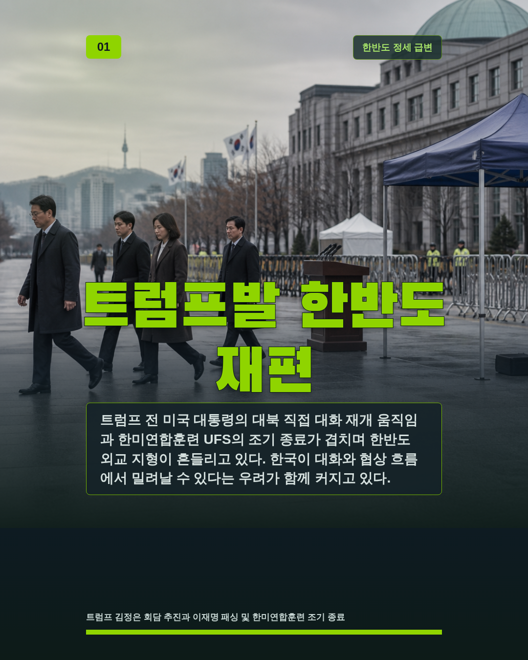 트럼프발 한반도 재편