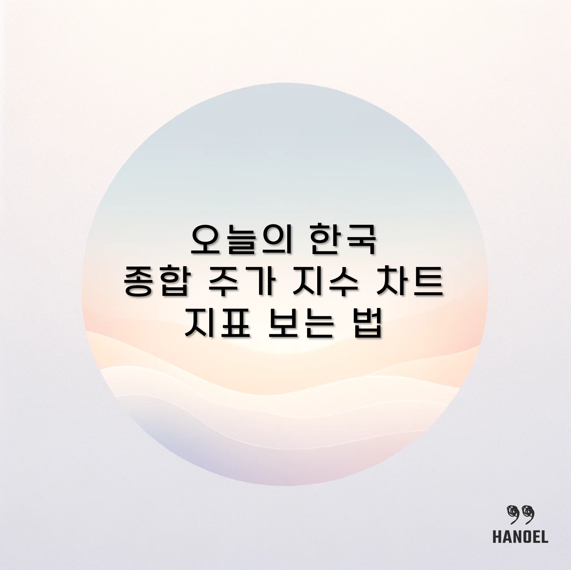 오늘의 한국 종합 주가 지수 차트와 지표 보는 법