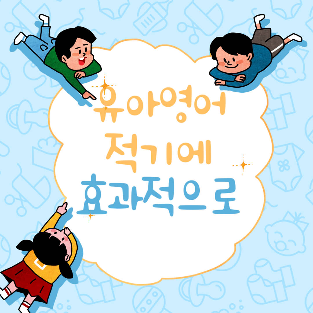 유아영어 적기에 효과적으로 시작하는 방법