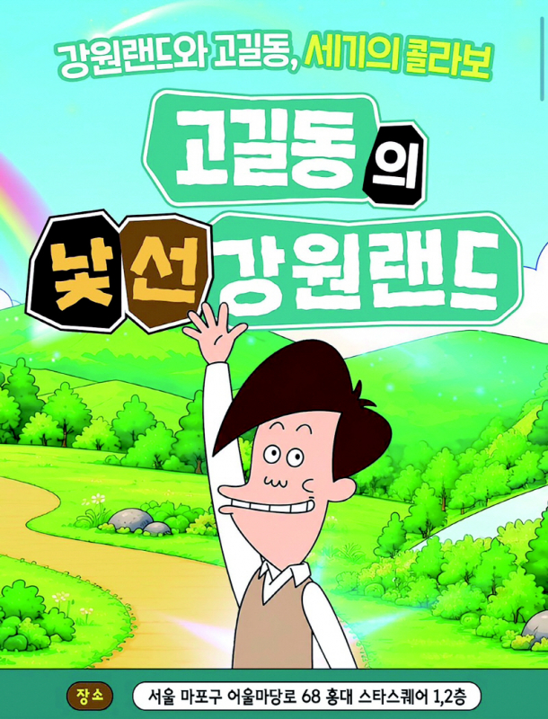 고길동이 강원랜드 홍보대사가 됐다