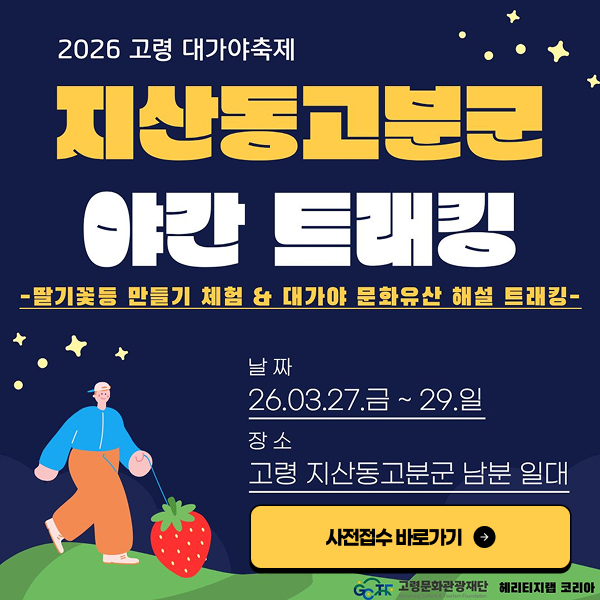 고령대가야축제 총정리 2026 일정 프로그램
