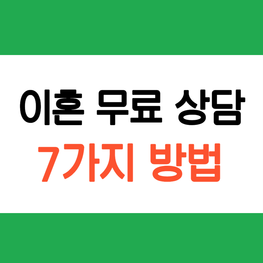 이혼무료상담방법