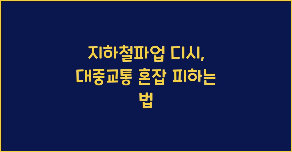 지하철파업 디시
