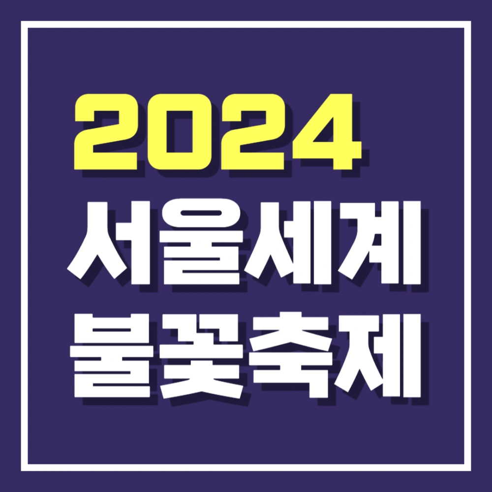 2024-서울-세계-불꽃축제