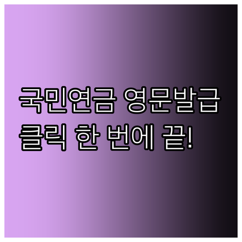 국민연금 납부내역 영문 발급 서비스 ..