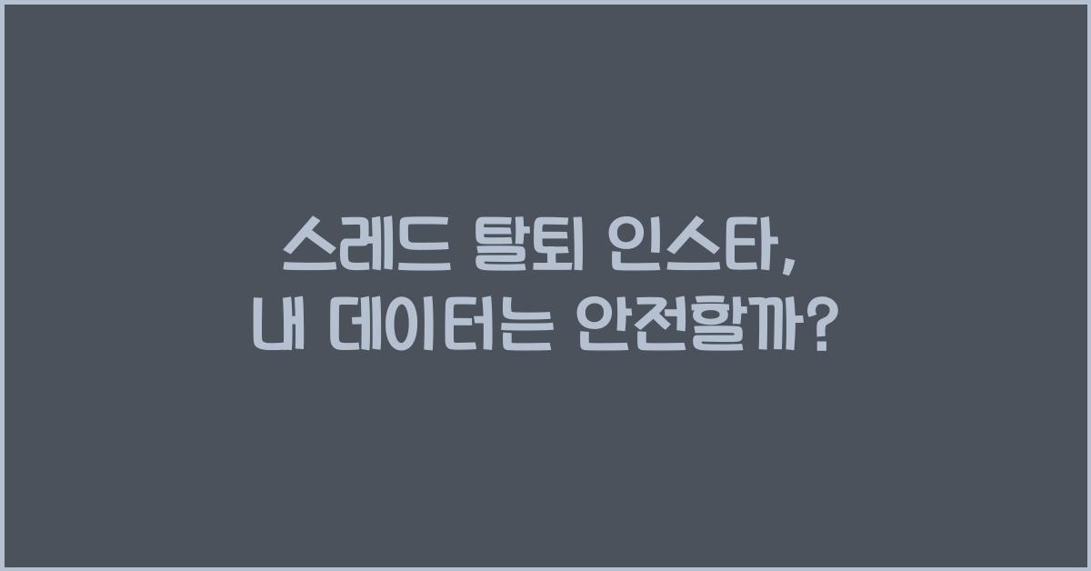 스레드 탈퇴 인스타