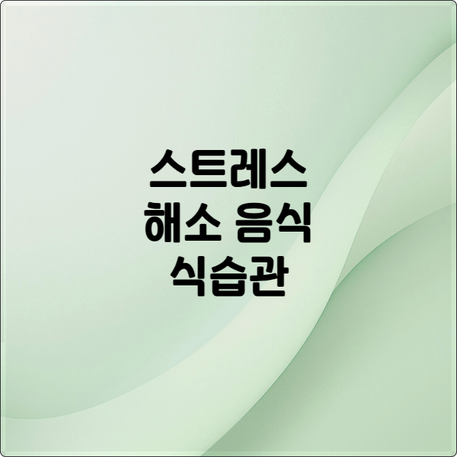 스트레스 해소 음식