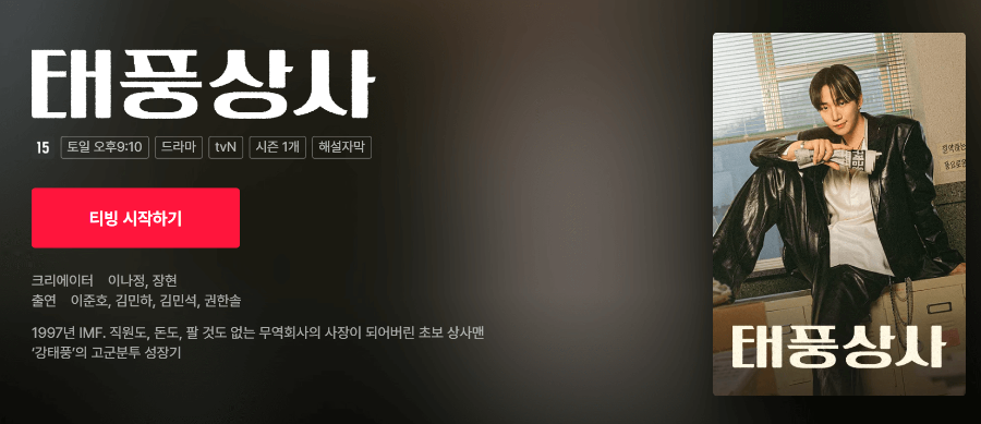 tvN 드라마 태풍상사 다시보기, 줄거리 및 등장인물 정보