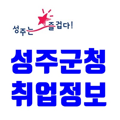 성주군청 구인구직